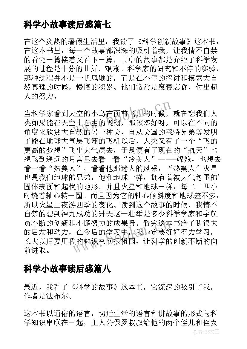 2023年科学小故事读后感 科学故事读后感(汇总9篇)