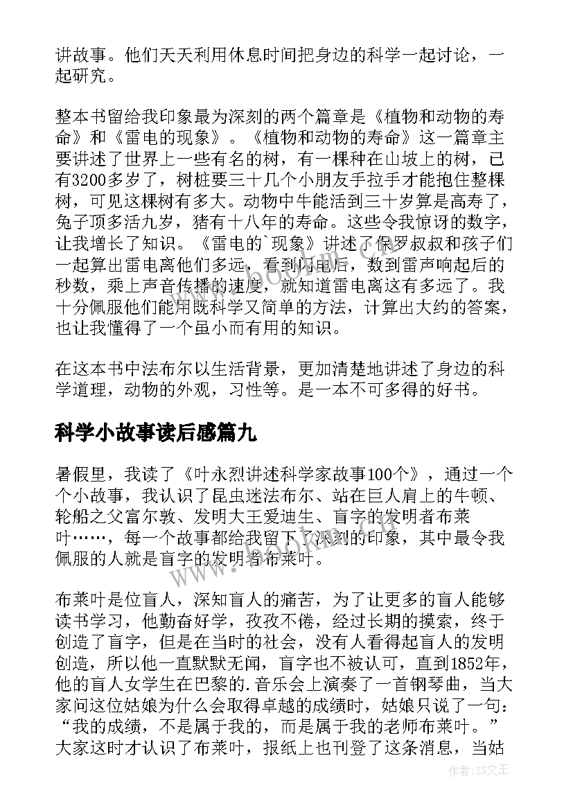 2023年科学小故事读后感 科学故事读后感(汇总9篇)