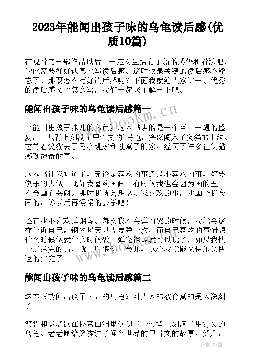 2023年能闻出孩子味的乌龟读后感(优质10篇)