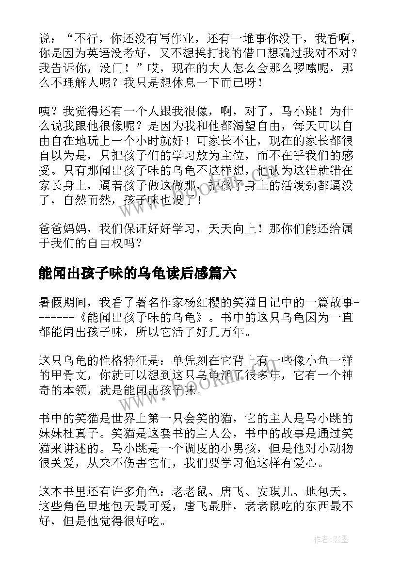 2023年能闻出孩子味的乌龟读后感(优质10篇)