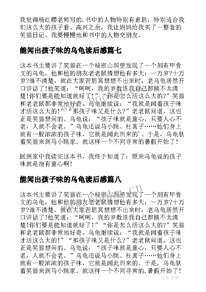 2023年能闻出孩子味的乌龟读后感(优质10篇)