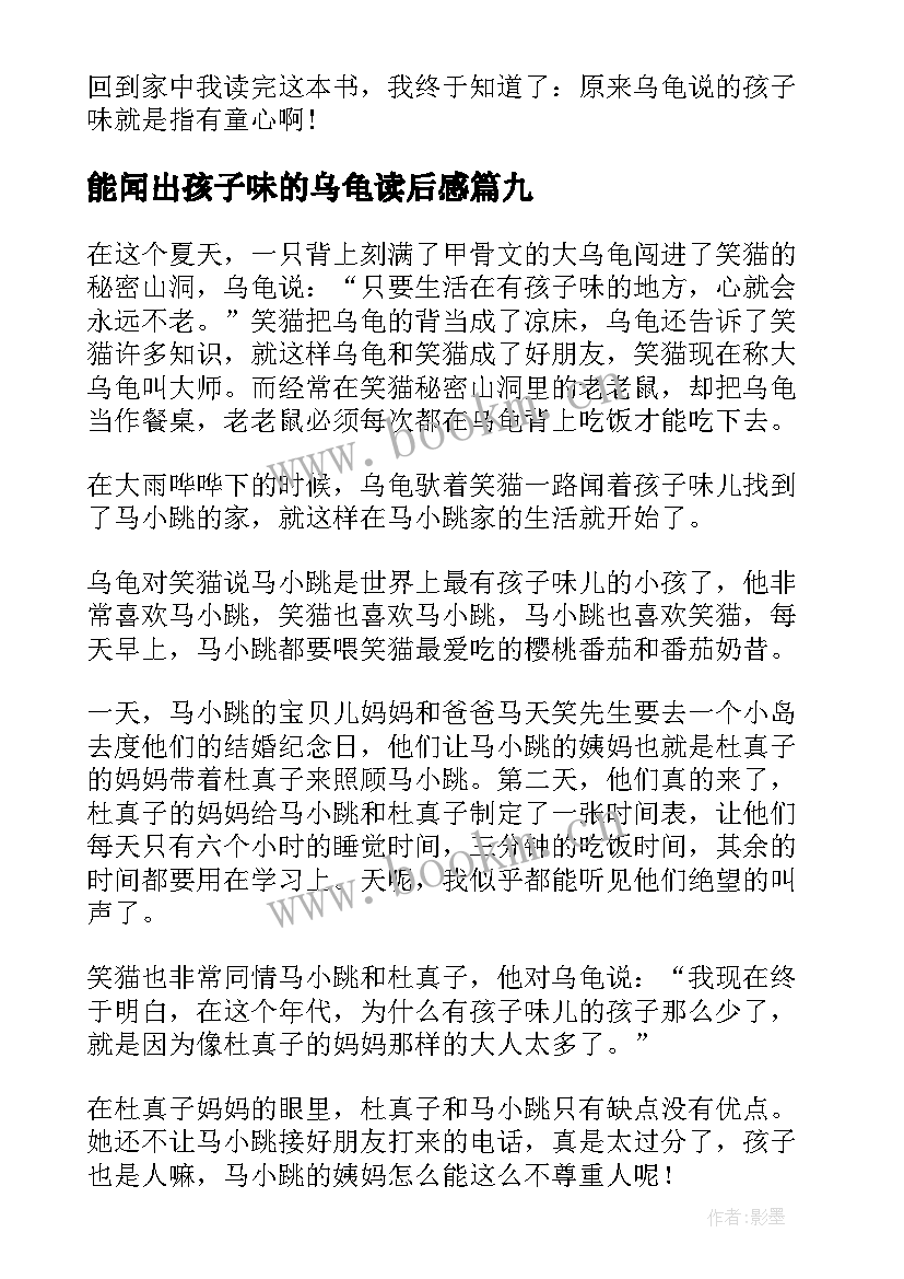 2023年能闻出孩子味的乌龟读后感(优质10篇)