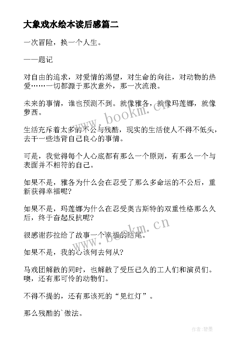 2023年大象戏水绘本读后感(通用6篇)