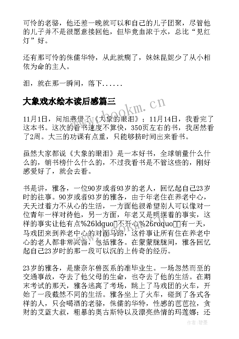 2023年大象戏水绘本读后感(通用6篇)