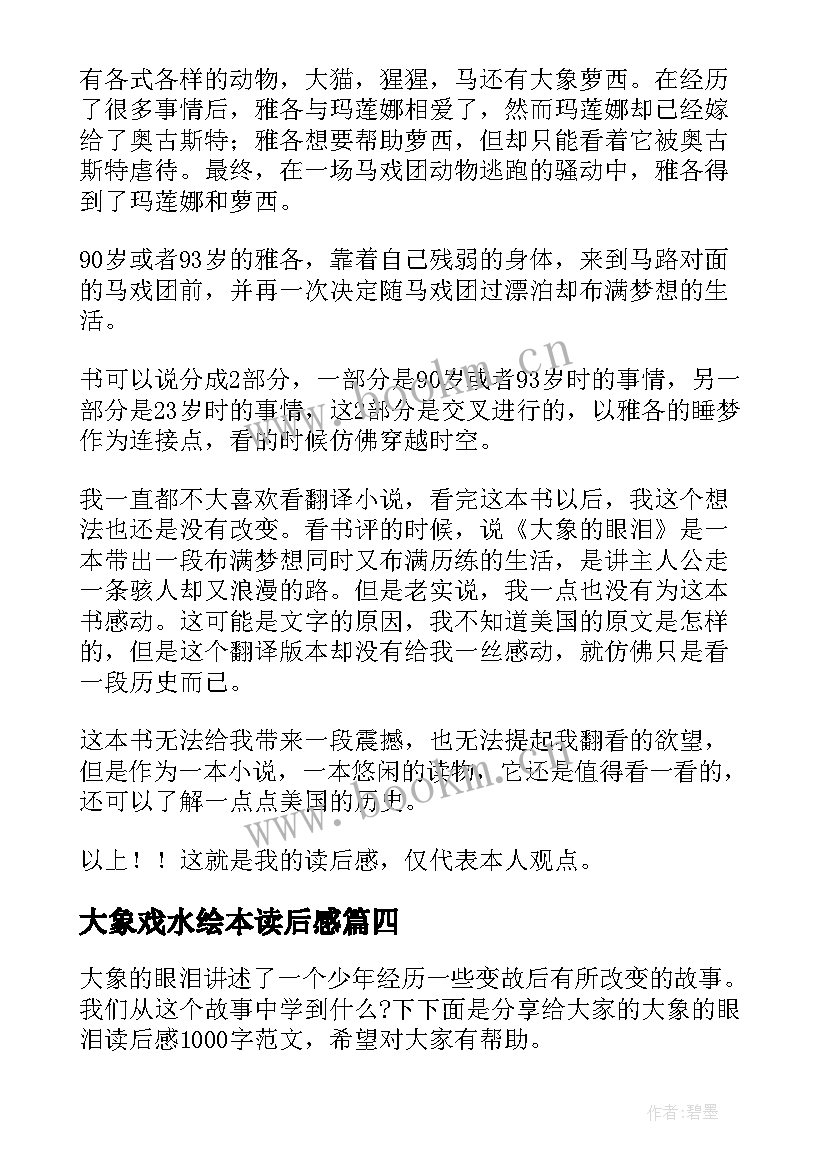 2023年大象戏水绘本读后感(通用6篇)