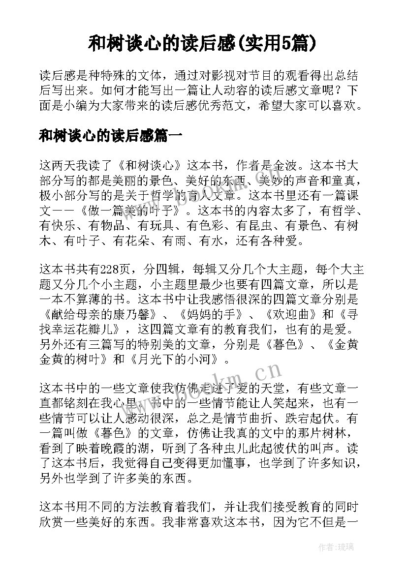 和树谈心的读后感(实用5篇)