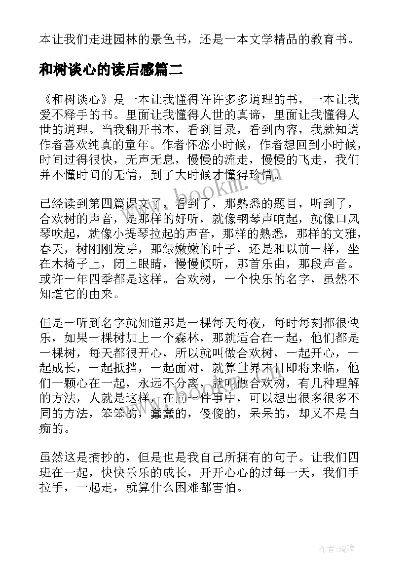 和树谈心的读后感(实用5篇)