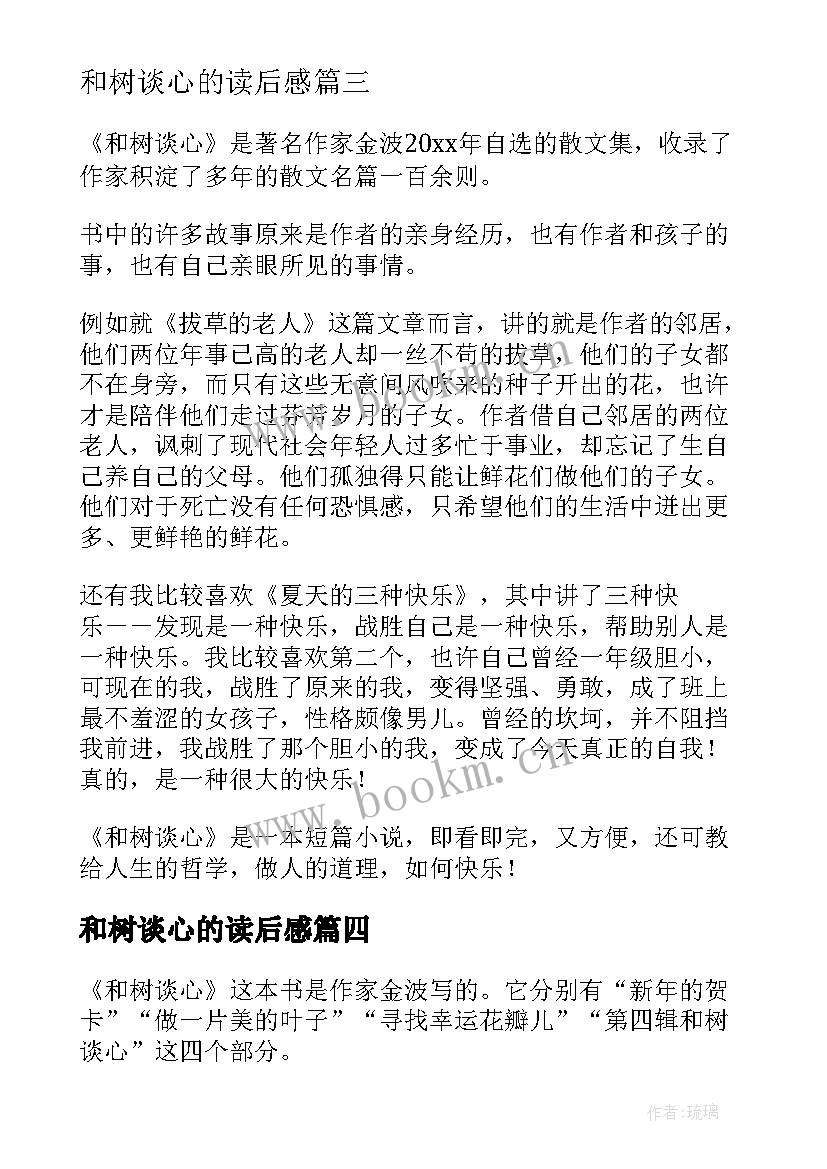 和树谈心的读后感(实用5篇)