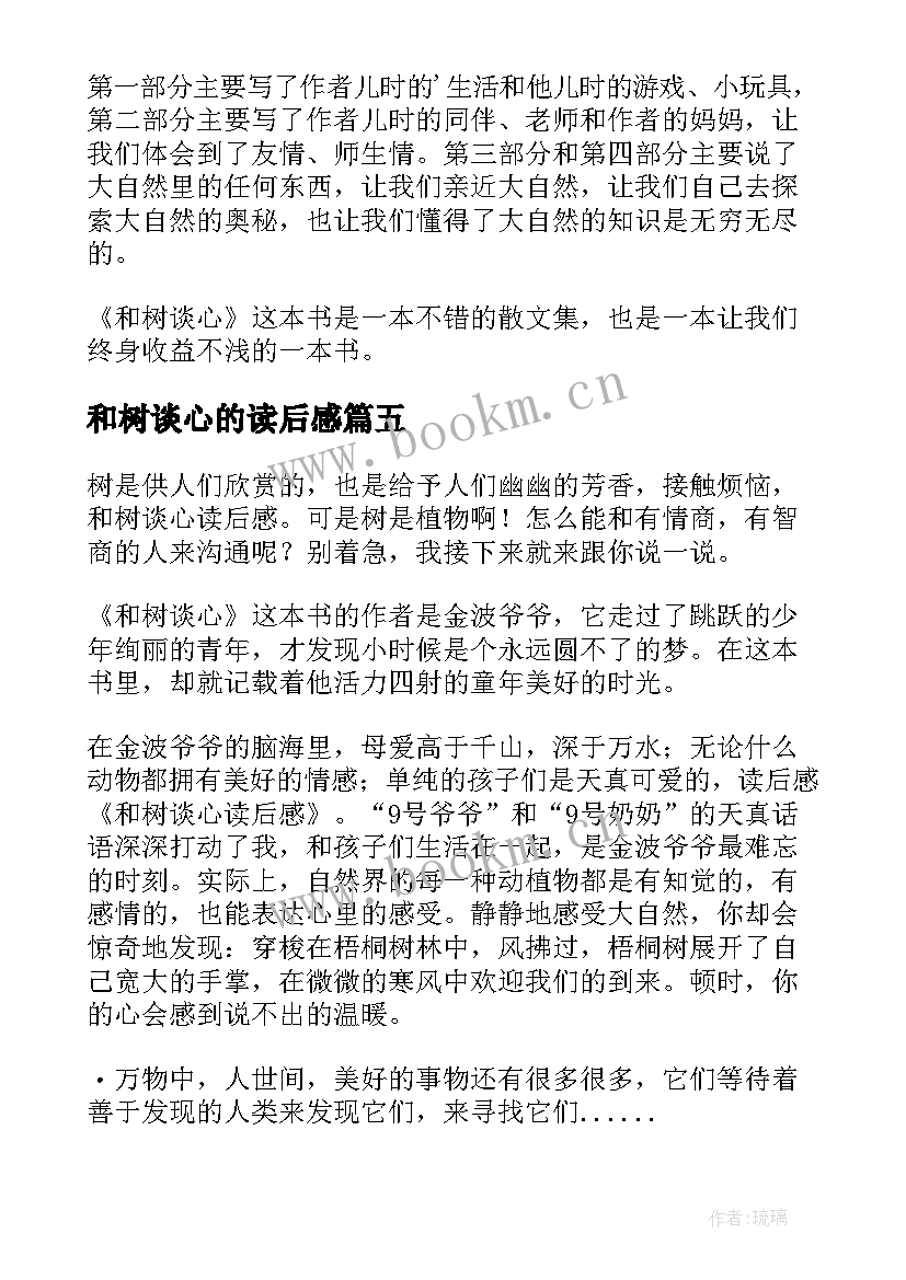 和树谈心的读后感(实用5篇)