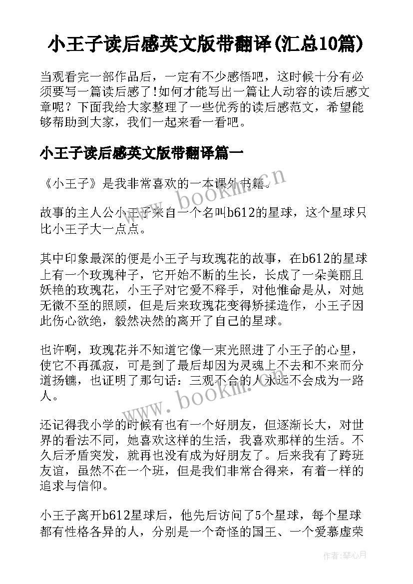 小王子读后感英文版带翻译(汇总10篇)