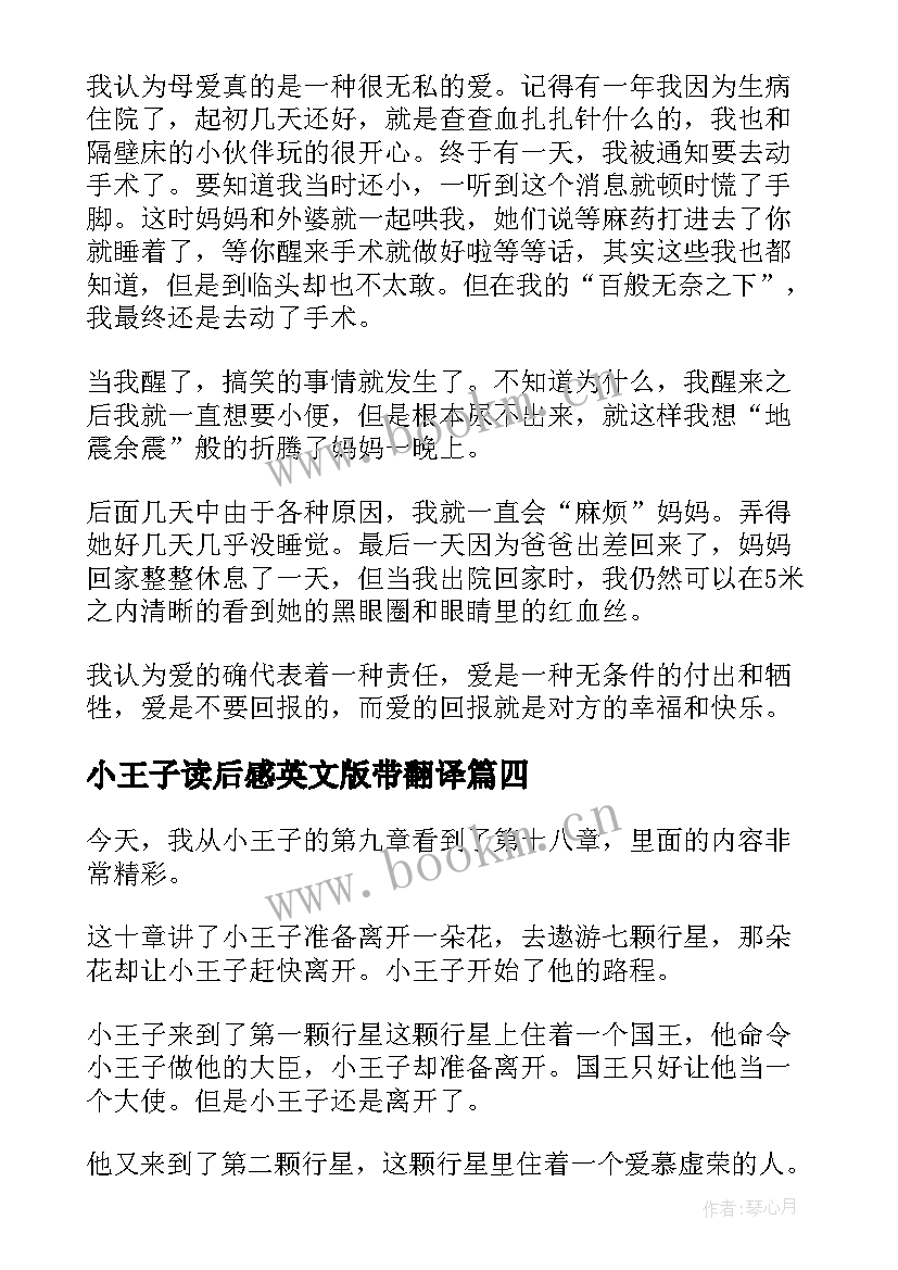 小王子读后感英文版带翻译(汇总10篇)