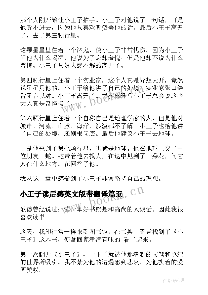 小王子读后感英文版带翻译(汇总10篇)