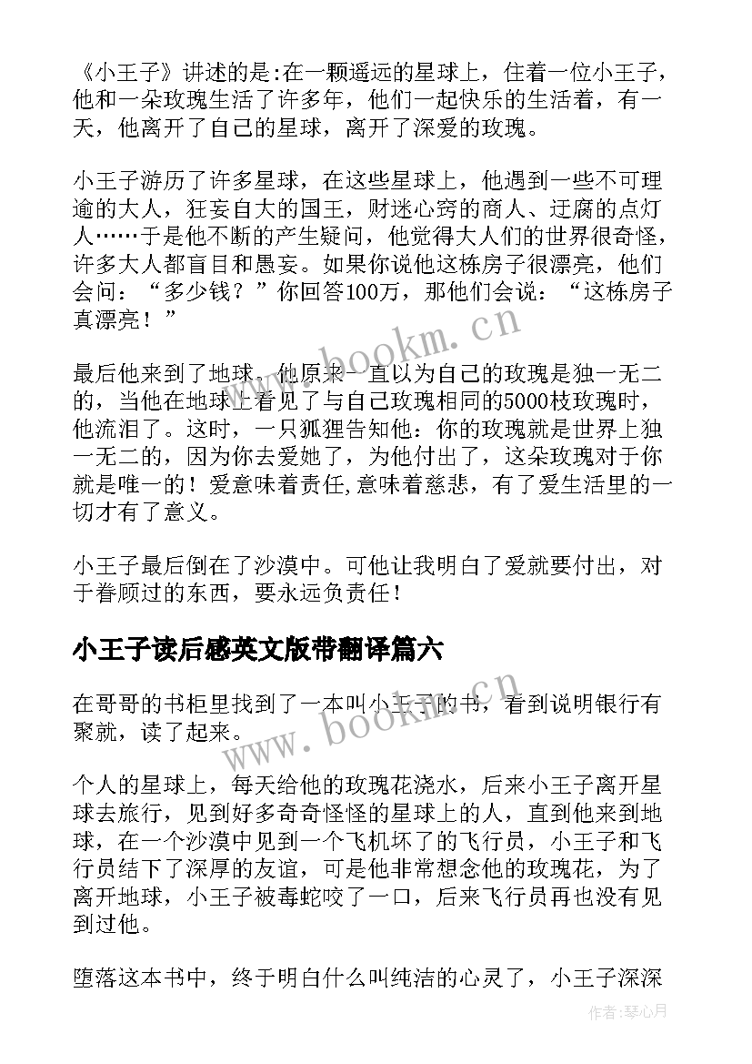 小王子读后感英文版带翻译(汇总10篇)