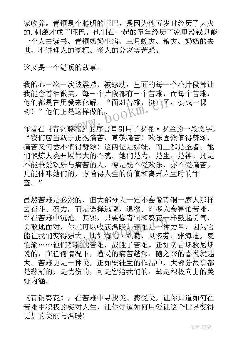 2023年青铜与葵花的读后感 青铜葵花的读后感(大全7篇)