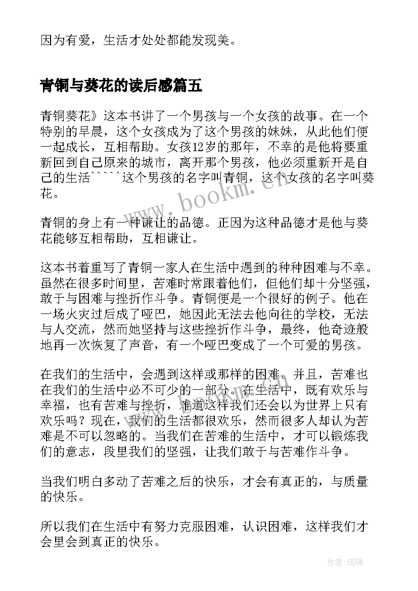 2023年青铜与葵花的读后感 青铜葵花的读后感(大全7篇)