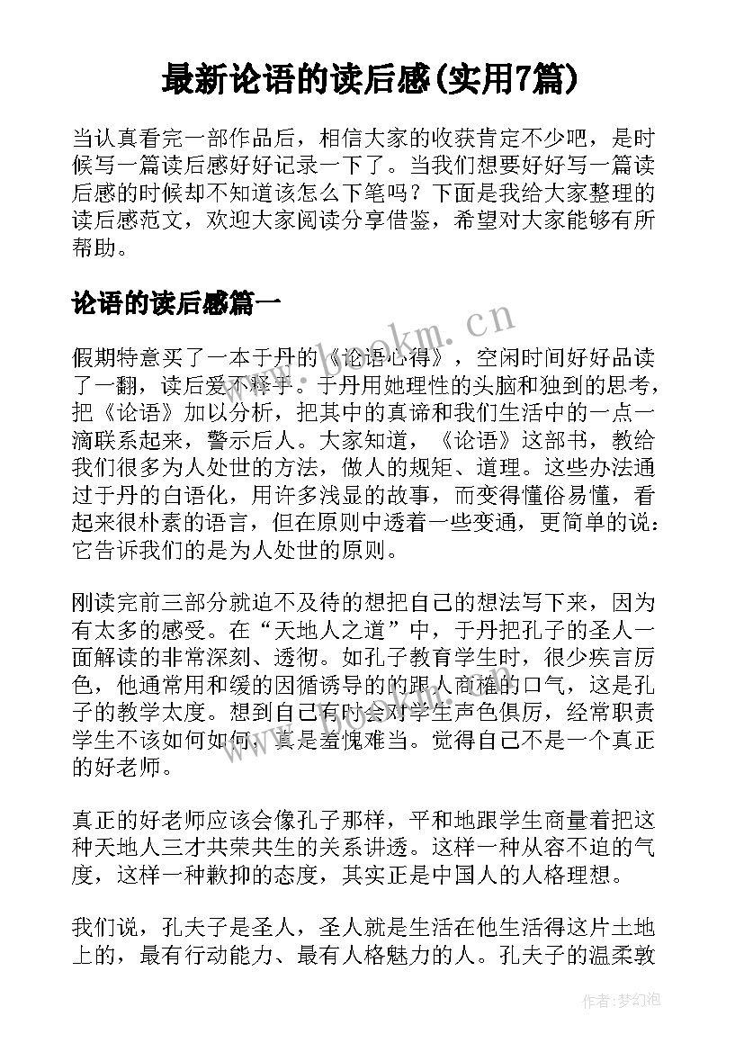 最新论语的读后感(实用7篇)