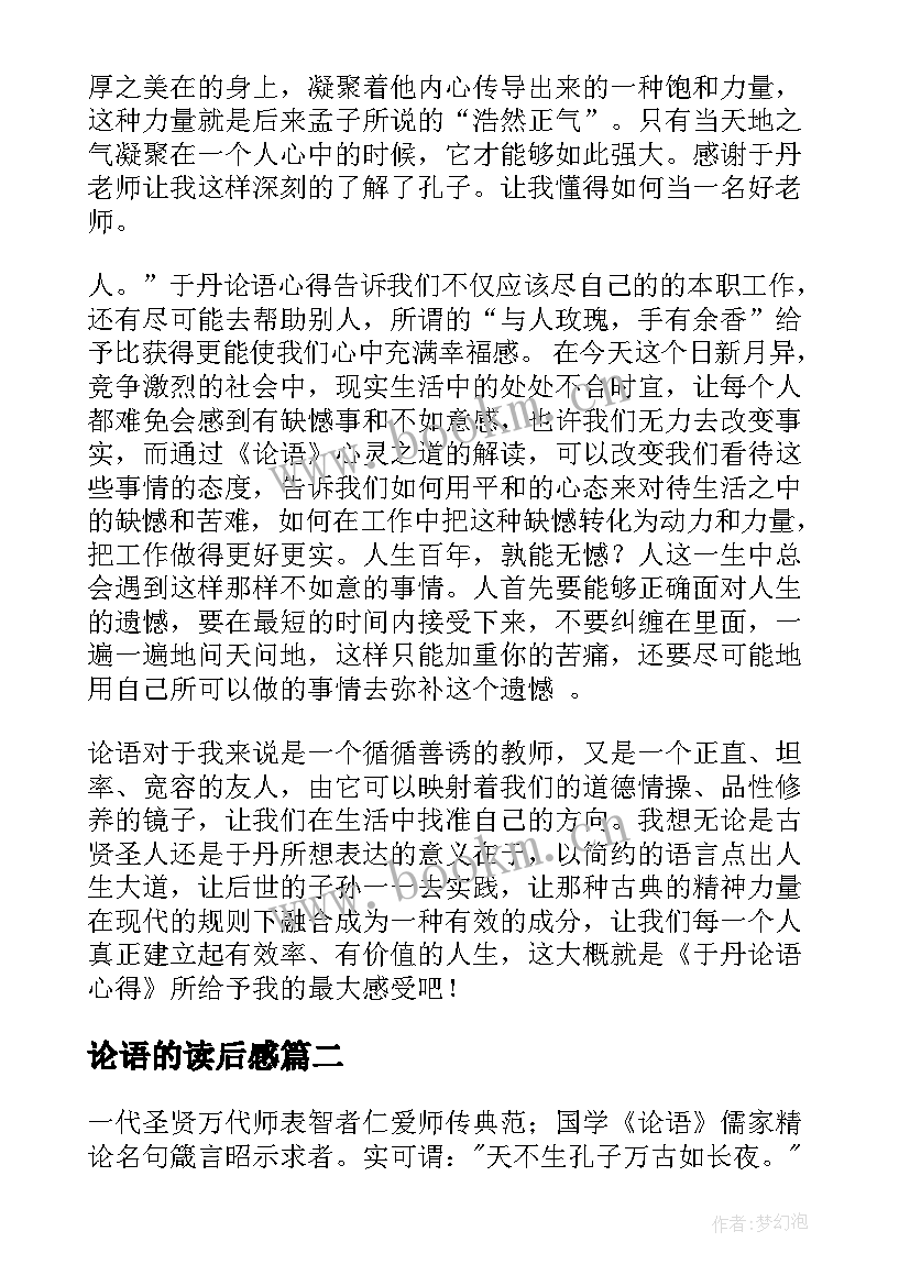 最新论语的读后感(实用7篇)