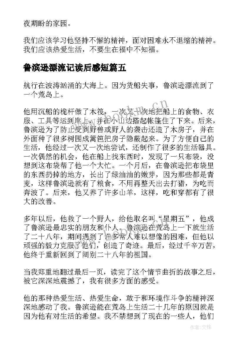 最新鲁滨逊漂流记读后感短(汇总9篇)