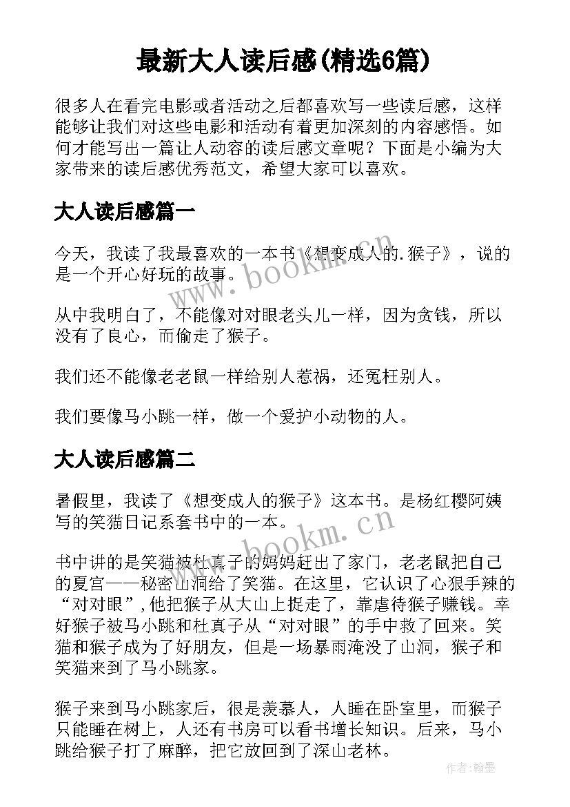 最新大人读后感(精选6篇)