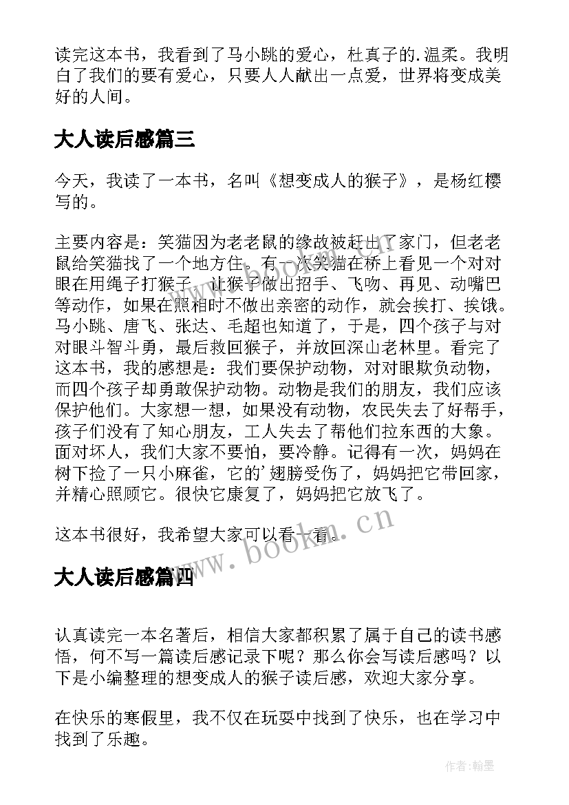 最新大人读后感(精选6篇)