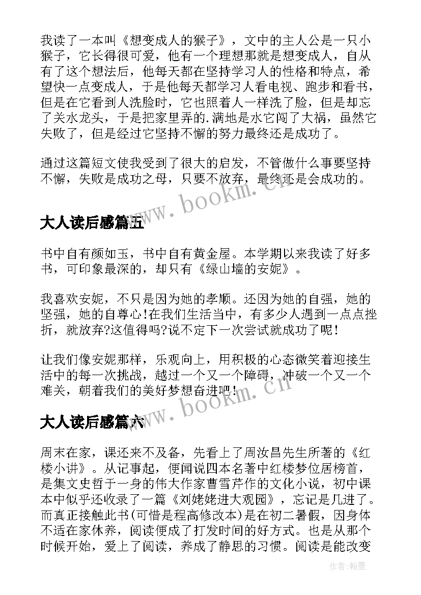 最新大人读后感(精选6篇)