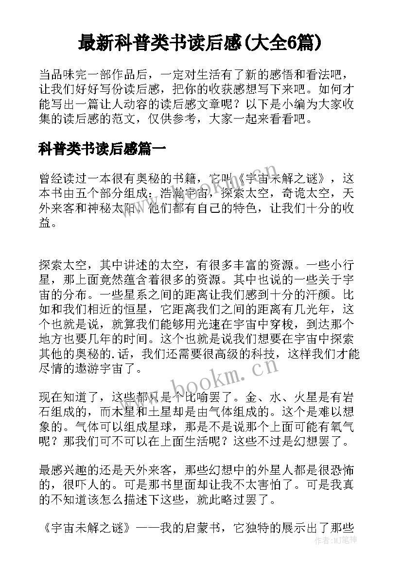 最新科普类书读后感(大全6篇)