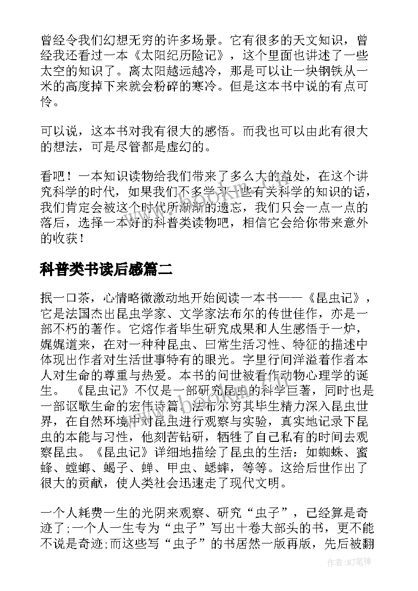 最新科普类书读后感(大全6篇)