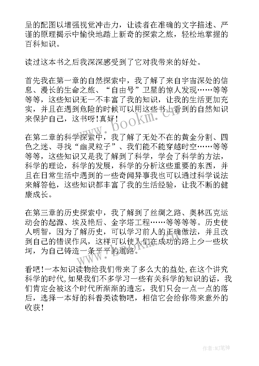 最新科普类书读后感(大全6篇)