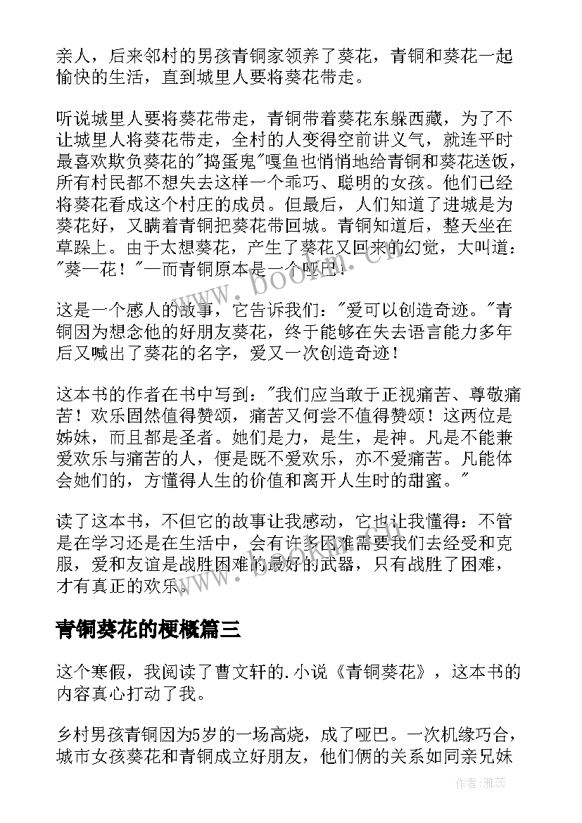 2023年青铜葵花的梗概 青铜葵花读后感(精选8篇)