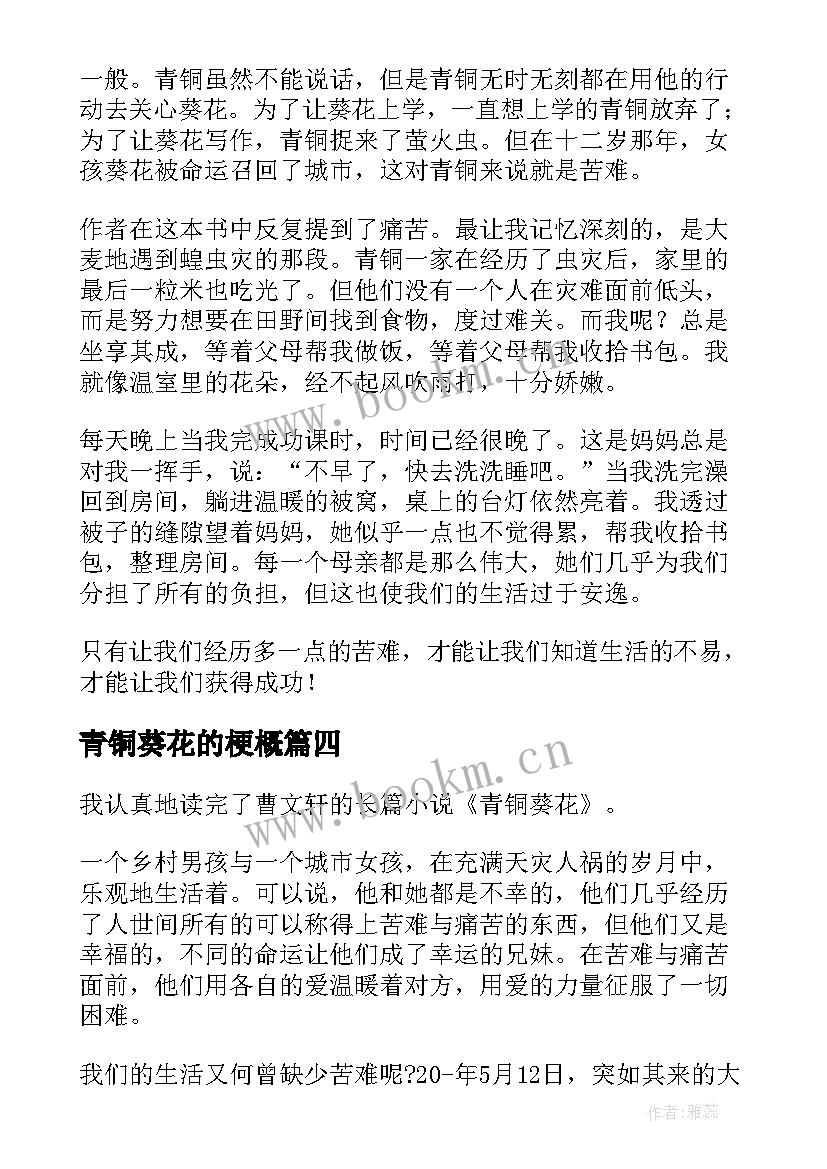 2023年青铜葵花的梗概 青铜葵花读后感(精选8篇)