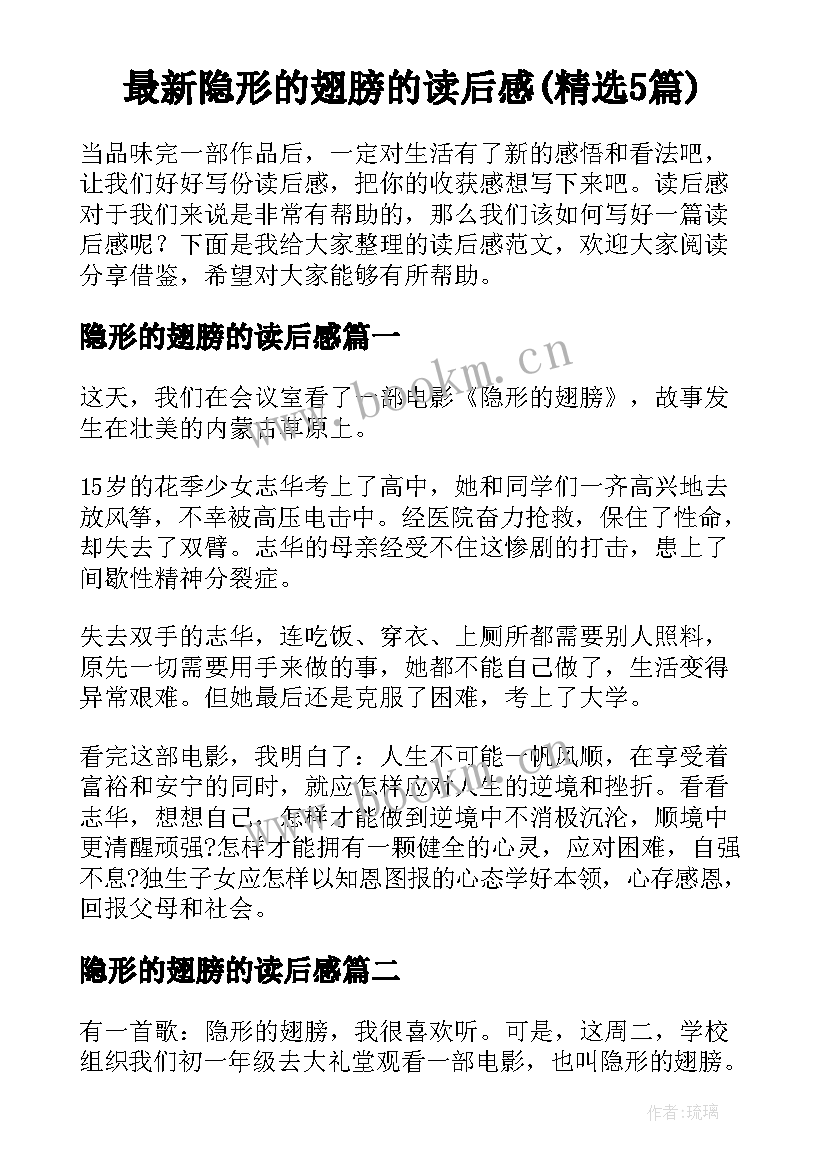 最新隐形的翅膀的读后感(精选5篇)