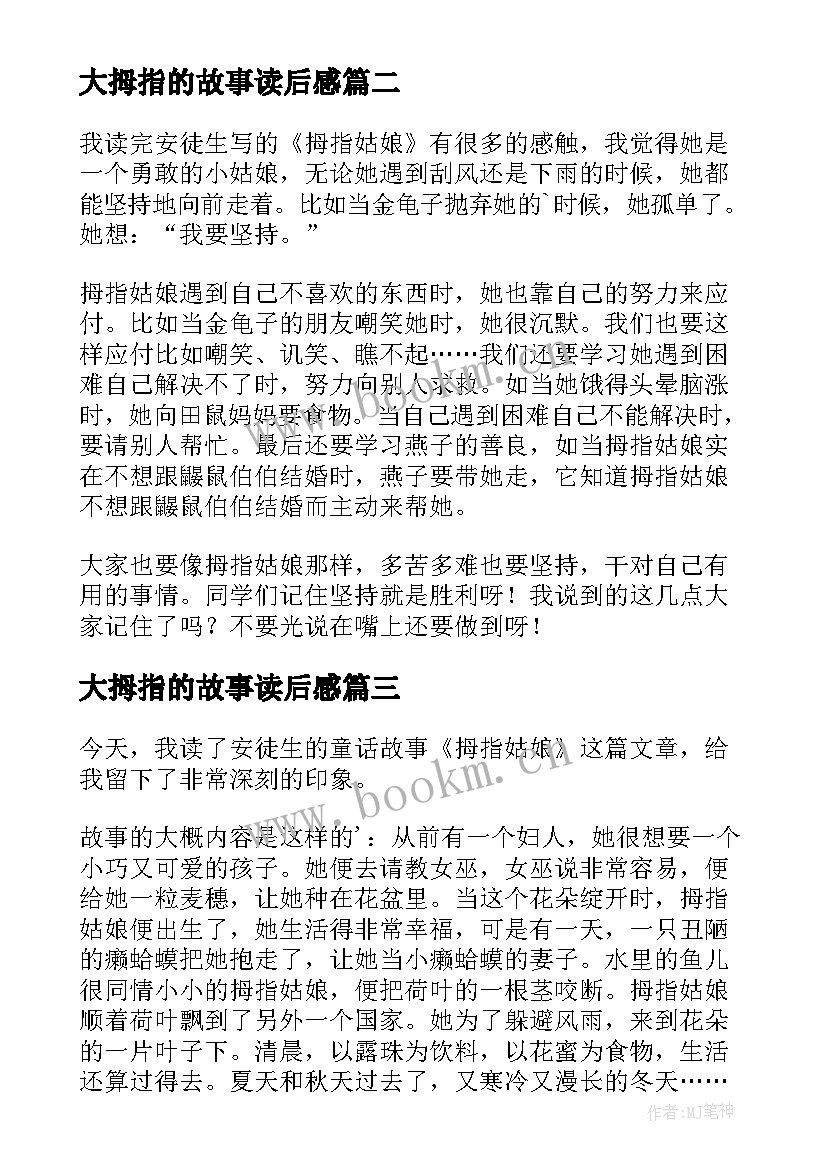 最新大拇指的故事读后感 拇指班长读后感(实用5篇)