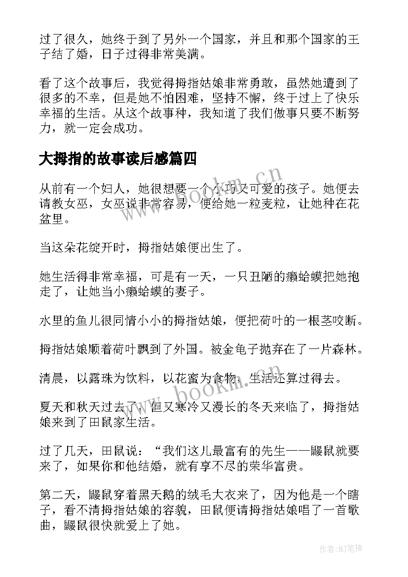 最新大拇指的故事读后感 拇指班长读后感(实用5篇)