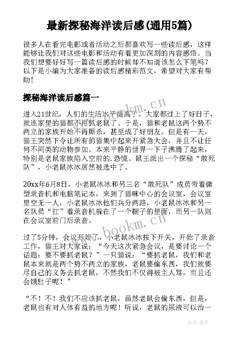 最新探秘海洋读后感(通用5篇)