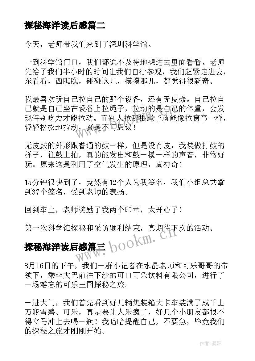 最新探秘海洋读后感(通用5篇)