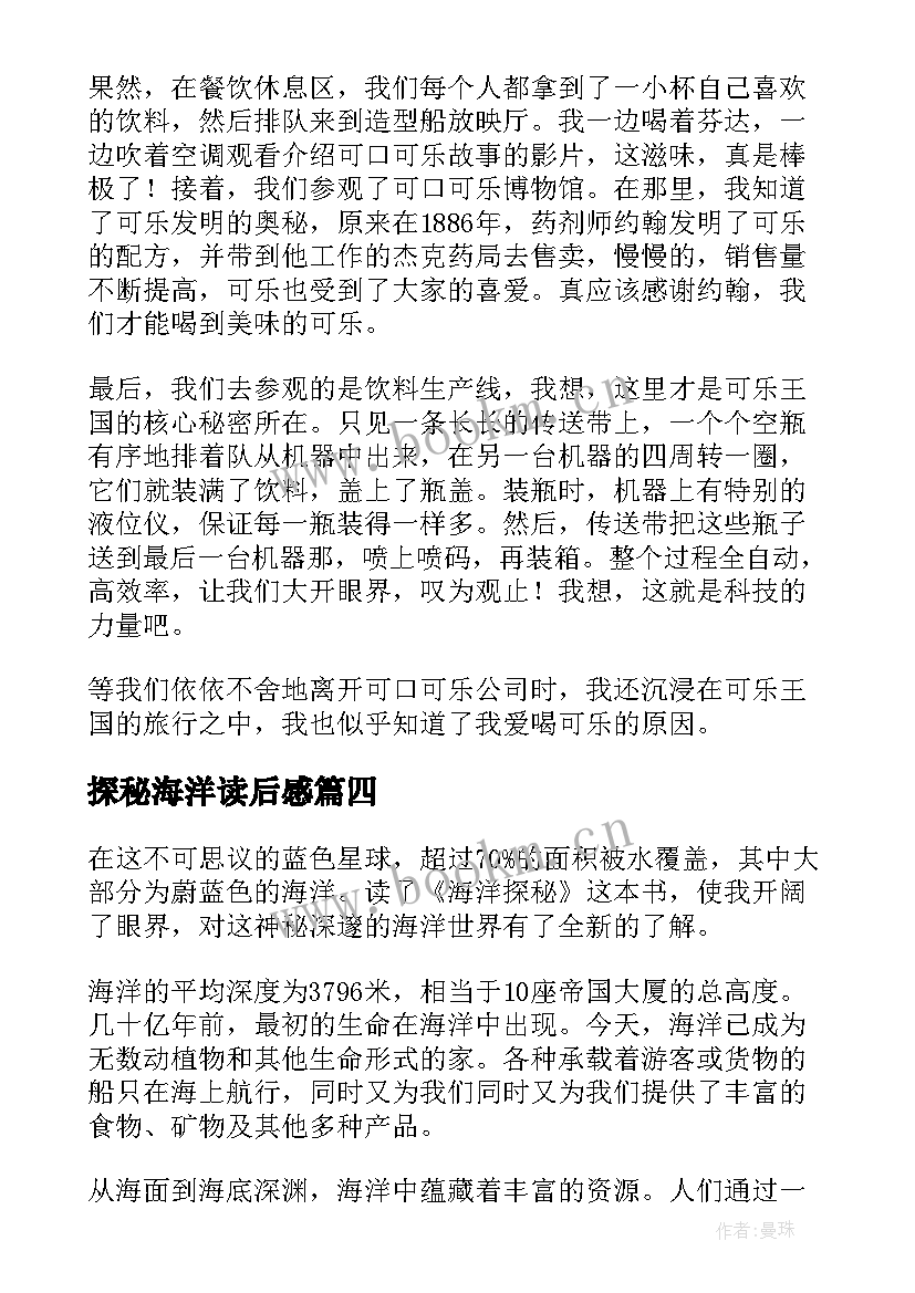 最新探秘海洋读后感(通用5篇)