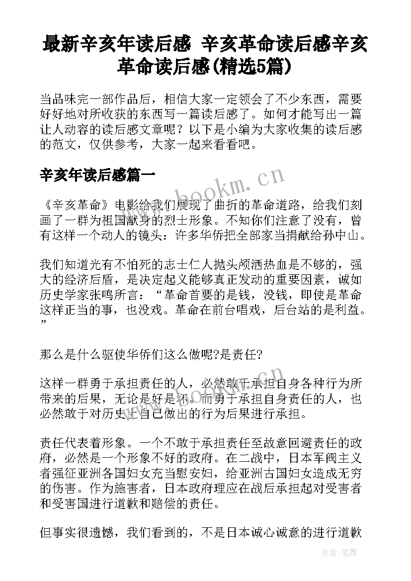 最新辛亥年读后感 辛亥革命读后感辛亥革命读后感(精选5篇)