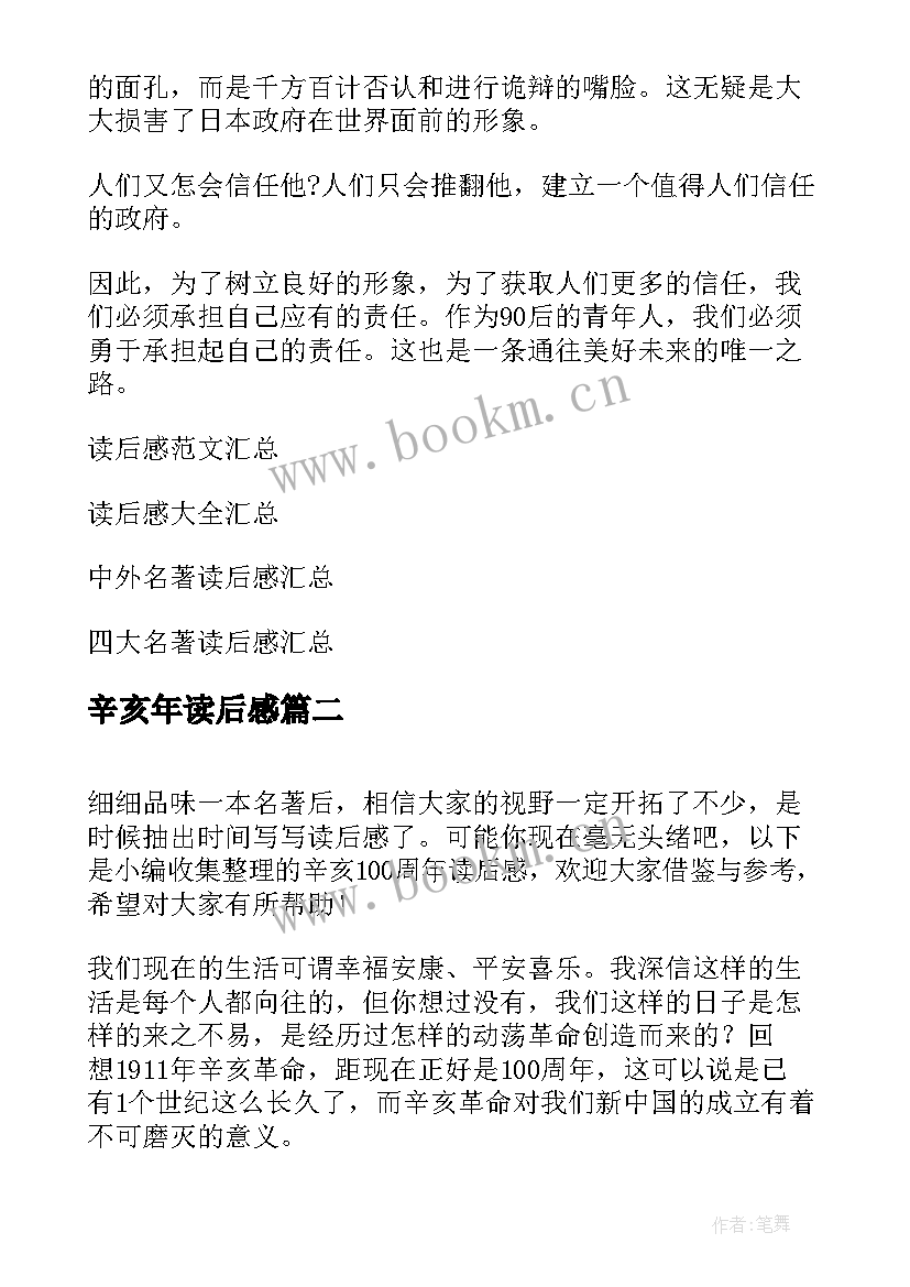 最新辛亥年读后感 辛亥革命读后感辛亥革命读后感(精选5篇)