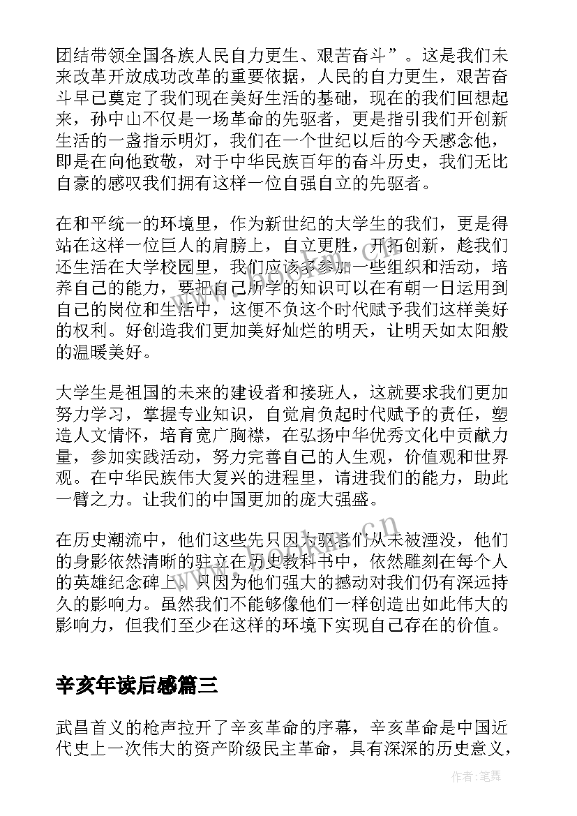 最新辛亥年读后感 辛亥革命读后感辛亥革命读后感(精选5篇)