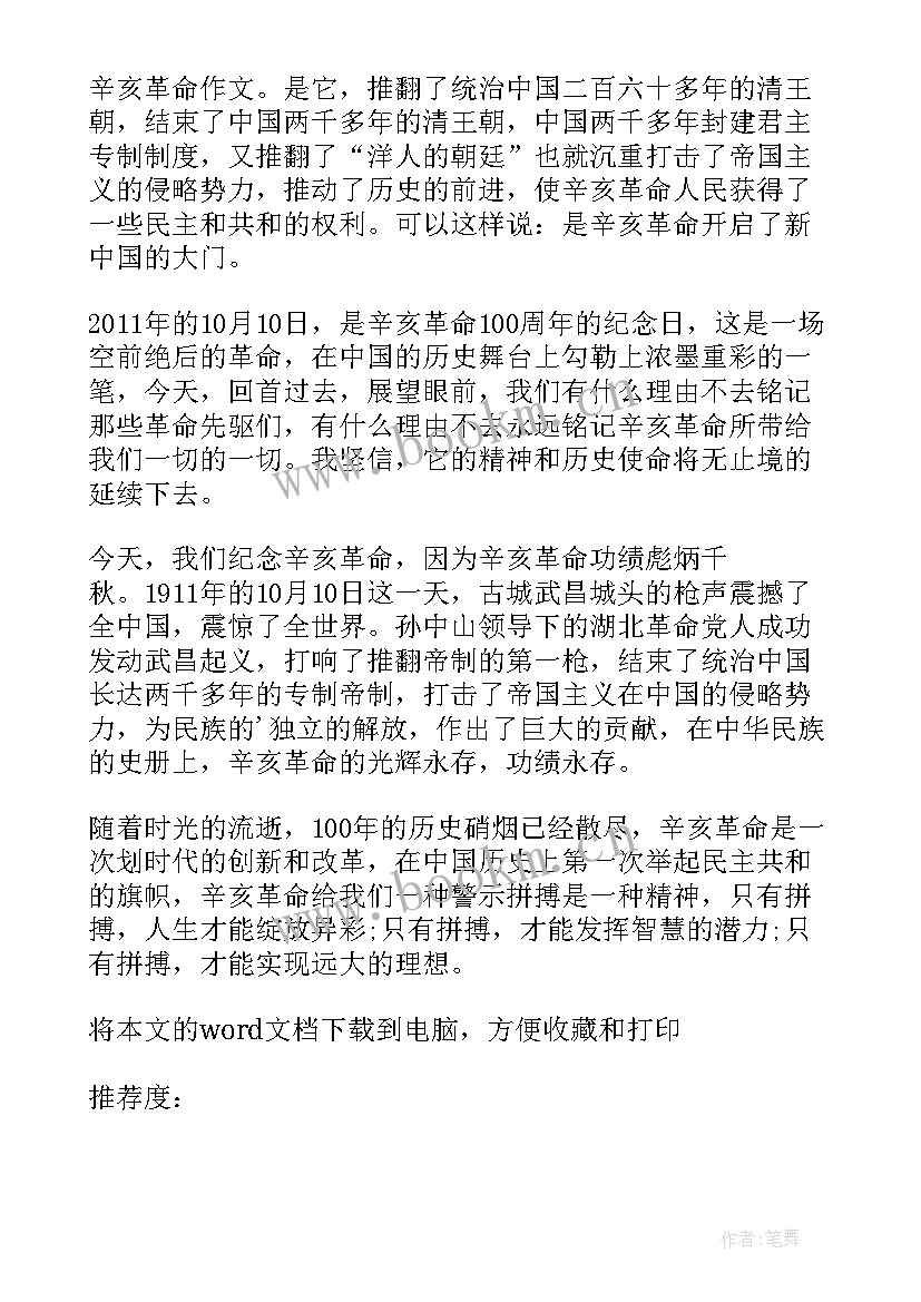 最新辛亥年读后感 辛亥革命读后感辛亥革命读后感(精选5篇)