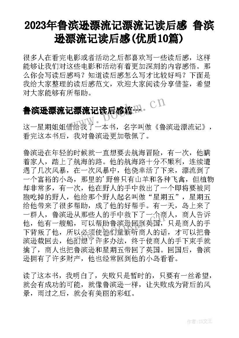 2023年鲁滨逊漂流记漂流记读后感 鲁滨逊漂流记读后感(优质10篇)