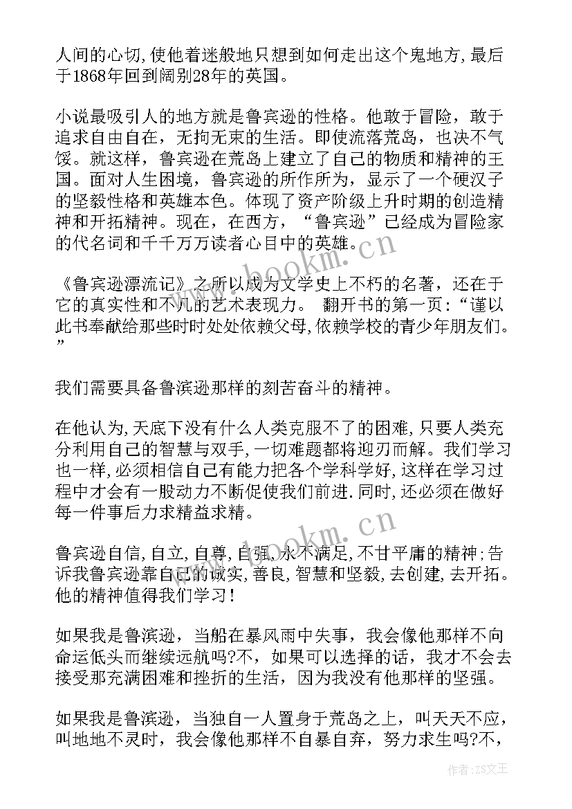 2023年鲁滨逊漂流记漂流记读后感 鲁滨逊漂流记读后感(优质10篇)