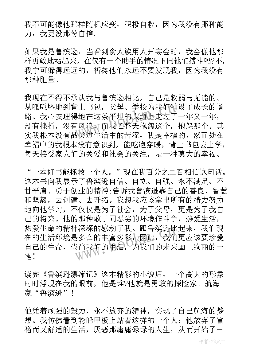 2023年鲁滨逊漂流记漂流记读后感 鲁滨逊漂流记读后感(优质10篇)