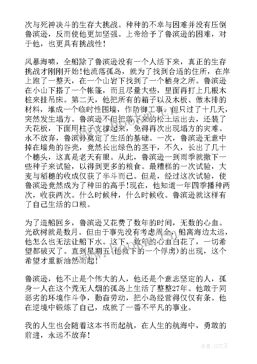 2023年鲁滨逊漂流记漂流记读后感 鲁滨逊漂流记读后感(优质10篇)