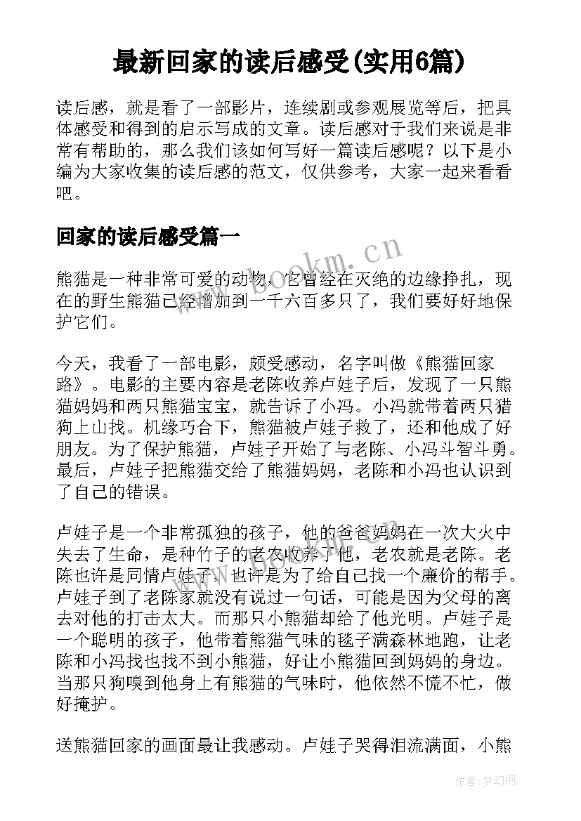 最新回家的读后感受(实用6篇)