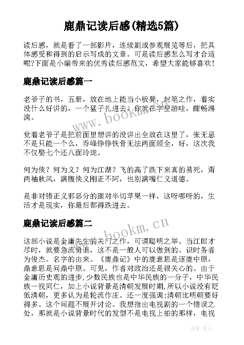 鹿鼎记读后感(精选5篇)