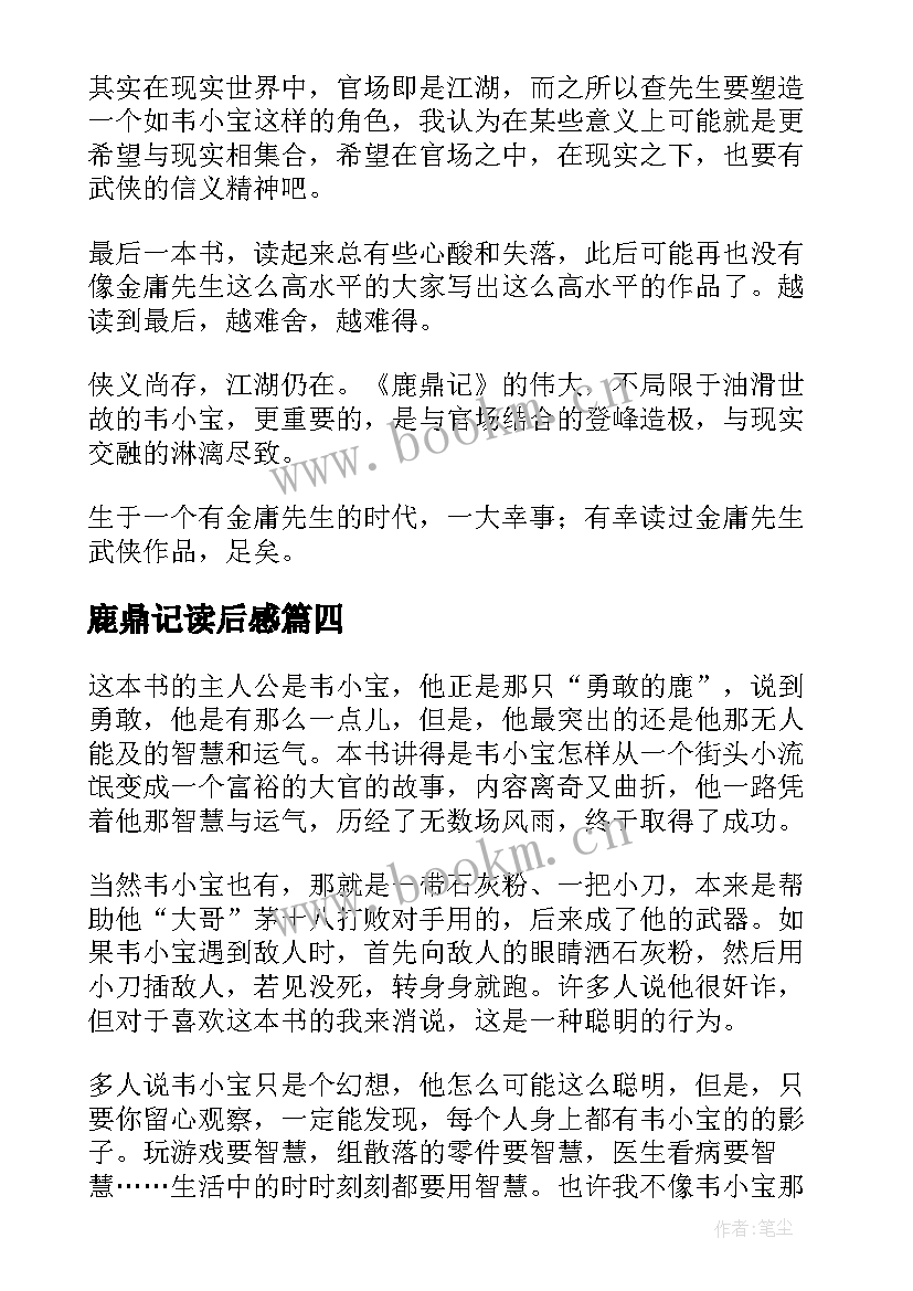 鹿鼎记读后感(精选5篇)