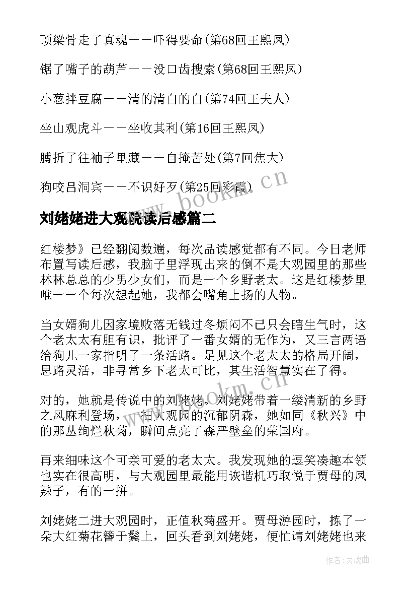 2023年刘姥姥进大观院读后感(精选5篇)