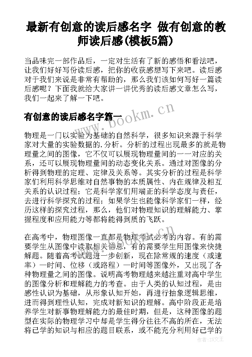 最新有创意的读后感名字 做有创意的教师读后感(模板5篇)