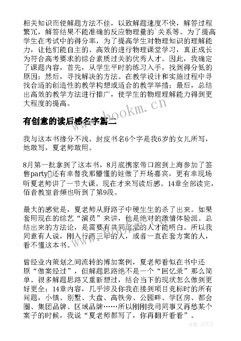 最新有创意的读后感名字 做有创意的教师读后感(模板5篇)